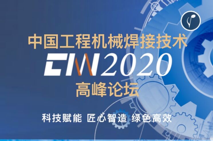 2020中國工程機械焊接技術(shù)高峰論壇